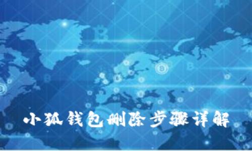 小狐錢(qián)包刪除步驟詳解