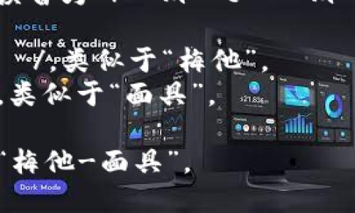 “Metamask” 這個(gè)詞的英語(yǔ)讀音為 /?m?t??m?sk/。以下是各個(gè)音節的解析：

- “Meta” 發(fā)音為 /?m?t?/，類(lèi)似于“梅他”。
- “mask” 發(fā)音為 /m?sk/，類(lèi)似于“面具”。

總的來(lái)說(shuō)，整個(gè)詞可以拼讀為“梅他-面具”。