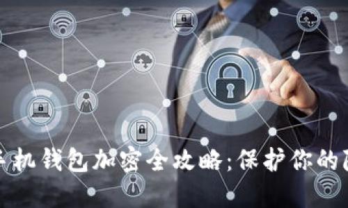 iPhone手機(jī)錢(qián)包加密全攻略：保護(hù)你的隱私安全