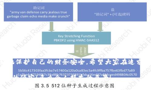 提示：討論金融產(chǎn)品和服務(wù)時，請確保對信息的準(zhǔn)確性、合法性和合規(guī)性有明確了解。貸款和數(shù)字錢包等金融服務(wù)可能涉及詐騙風(fēng)險，尤其是當(dāng)合作方不明或條件不符時。

數(shù)字錢包貸款詐騙真相揭露：你該如何保護自己？

數(shù)字錢包, 貸款, 詐騙/guanjianci

引言
隨著科技的發(fā)展，數(shù)字錢包和在線貸款逐漸成為現(xiàn)代金融的核心。然而，隨之而來的不僅是便利，還有潛藏的詐騙陷阱。許多人在享受數(shù)字錢包貸款的便捷時，卻不知不覺中踏入了詐騙的深淵。本文將詳細(xì)探討數(shù)字錢包貸款詐騙的具體表現(xiàn)，以及如何保護自己，避免成為受害者。

什么是數(shù)字錢包貸款？
數(shù)字錢包是一種新興的電子支付工具，它可以存儲用戶的銀行賬戶信息、信用卡信息等，方便進行線上線下交易。數(shù)字錢包貸款則是指通過這些電子錢包平臺進行的貸款服務(wù)，多數(shù)情況下，用戶可以快速地申請和獲得貸款，不再需要繁雜的手續(xù)。然而，數(shù)字錢包貸款雖好，但暗藏的風(fēng)險同樣不可忽視！

數(shù)字錢包貸款詐騙的常見形式
在日常生活中，數(shù)字錢包貸款詐騙的手段層出不窮，許多受害者因缺乏防范意識而受到損失。以下是幾種常見的詐騙形式：

h41. 虛假貸款平臺/h4
一些不法分子創(chuàng)建了與知名數(shù)字錢包相似的虛假貸款平臺，以此誘騙用戶提交個人信息和銀行卡信息。用戶在這些平臺上填寫的申請信息，很可能被用于非法融資或其他犯罪活動。多么令人痛心！這些受害者本是希望借款改善生活，卻因此陷入了更深的麻煩。

h42. 網(wǎng)絡(luò)釣魚/h4
網(wǎng)絡(luò)釣魚是一種通過假冒網(wǎng)站和電子郵件獲取用戶個人信息的手段。騙子會偽造數(shù)字錢包的登錄頁面，當(dāng)用戶輸入信息后，所有數(shù)據(jù)都會被竊取。警惕性不足的用戶在無意中將自己的財務(wù)安全拱手相讓，多么讓人感到無奈！

h43. 高額利息和隱性收費/h4
有些數(shù)字錢包貸款的騙局通過提供超低利率，引誘用戶借款。當(dāng)受害者申請后，才發(fā)現(xiàn)存在高額的隱性費用和過高的利息，最終導(dǎo)致無法償還貸款。這個陷阱讓不少人后悔不已，他們理想中的輕松貸款，變成了噩夢。

h44. 有償求償?shù)某兄Z/h4
在一些詐騙案例中，騙子會通過許諾在貸款批準(zhǔn)后返還一定金額來吸引用戶。當(dāng)用戶付款后，騙子便消失得無影無蹤，留給受害者的是難以挽回的經(jīng)濟損失。

如何識別潛在的數(shù)字錢包貸款詐騙？
識別詐騙并非易事，但保持警惕和培養(yǎng)敏銳的觀察力能夠保護你的個人財務(wù)。這里有一些基本的識別技巧：

h41. 檢查貸款機構(gòu)的合法性/h4
在申請貸款前，一定要通過合法的渠道核實貸款機構(gòu)的資質(zhì)，包括營業(yè)執(zhí)照、金融許可證等信息。切勿輕信只在網(wǎng)絡(luò)上看到的信息！

h42. 關(guān)注條款細(xì)節(jié)/h4
仔細(xì)閱讀貸款合同，特別是利率、還款周期、隱性收費等相關(guān)條款。若有與市場常理不符的內(nèi)容，需特別小心，甚至可以尋求律師專業(yè)意見。

h43. 不要輕易分享個人信息/h4
任何要求提供個人身份信息、銀行卡信息及密碼的機構(gòu)，都值得懷疑！合法的貸款機構(gòu)不應(yīng)該通過不安全的方式聯(lián)系你。

如果不幸中了騙局，應(yīng)該怎么做？
若你認(rèn)為自己成為了數(shù)字錢包貸款的受害者，盡快采取措施將損失降到最低：

h41. 立即停止任何與騙子的溝通/h4
一旦意識到被騙，應(yīng)該迅速停止與騙子的任何聯(lián)系，避免進一步的信息泄露。切記，騙子在此時可能會利用心理戰(zhàn)術(shù)繼續(xù)施壓！

h42. 向金融監(jiān)管部門舉報/h4
及時向當(dāng)?shù)亟鹑诒O(jiān)管部門或警方舉報，以便他們采取措施，防止更多人上當(dāng)受騙。多么重要的舉動！這不僅是為自己，也是為他人的安全。

h43. 聯(lián)系銀行和數(shù)字錢包客服/h4
若有資金損失，迅速聯(lián)系自己的銀行和數(shù)字錢包客服，盡量凍結(jié)賬戶，減少損失。及時處理能為你挽回一些可能的經(jīng)濟損失！

如何保護自己，避免成為下一個受害者？
在這個信息爆炸的時代，警惕性和風(fēng)險意識顯得尤為重要。這里有幾條建議可以幫助你有效保護自己：

h41. 定期更新安全知識/h4
關(guān)注金融安全相關(guān)的信息和政策，了解當(dāng)前的詐騙手段和典型案例，不斷提高自己的防范意識。

h42. 選擇正規(guī)渠道進行貸款/h4
在需要貸款時，應(yīng)選擇正規(guī)的金融機構(gòu)或經(jīng)過國家金融監(jiān)管部門認(rèn)證的平臺，避免走向偏門。

h43. 用眼睛與智慧來看待網(wǎng)絡(luò)廣告/h4
在網(wǎng)上看到的廣告、信息都要保持一定的懷疑態(tài)度，真正的好機會一定會公開透明，不會隱瞞任何信息。

總結(jié)
數(shù)字錢包貸款為我們的生活帶來了便利，但也伴隨著潛在的風(fēng)險。通過了解數(shù)字錢包貸款的詐騙形式，加強自我防范意識，我們才能更好地保護自己的財務(wù)安全。希望大家在追求便利的同時，能夠做到警惕與理智，避免成為不法分子的受害者！誠然，知識就是力量，掌握了金融安全的知識，就擁有了更加強大的保障！

無論是在生活中還是網(wǎng)絡(luò)上，保護自己的財務(wù)安全都是我們每個人的責(zé)任。讓我們一起構(gòu)建一個更加安全的金融環(huán)境，共同抵制詐騙活動的侵害！多么令人振奮的愿景！