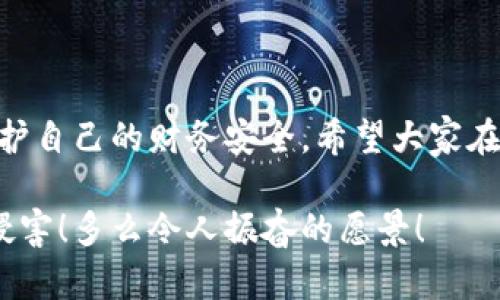提示：討論金融產(chǎn)品和服務(wù)時，請確保對信息的準(zhǔn)確性、合法性和合規(guī)性有明確了解。貸款和數(shù)字錢包等金融服務(wù)可能涉及詐騙風(fēng)險，尤其是當(dāng)合作方不明或條件不符時。

數(shù)字錢包貸款詐騙真相揭露：你該如何保護自己？

數(shù)字錢包, 貸款, 詐騙/guanjianci

引言
隨著科技的發(fā)展，數(shù)字錢包和在線貸款逐漸成為現(xiàn)代金融的核心。然而，隨之而來的不僅是便利，還有潛藏的詐騙陷阱。許多人在享受數(shù)字錢包貸款的便捷時，卻不知不覺中踏入了詐騙的深淵。本文將詳細(xì)探討數(shù)字錢包貸款詐騙的具體表現(xiàn)，以及如何保護自己，避免成為受害者。

什么是數(shù)字錢包貸款？
數(shù)字錢包是一種新興的電子支付工具，它可以存儲用戶的銀行賬戶信息、信用卡信息等，方便進行線上線下交易。數(shù)字錢包貸款則是指通過這些電子錢包平臺進行的貸款服務(wù)，多數(shù)情況下，用戶可以快速地申請和獲得貸款，不再需要繁雜的手續(xù)。然而，數(shù)字錢包貸款雖好，但暗藏的風(fēng)險同樣不可忽視！

數(shù)字錢包貸款詐騙的常見形式
在日常生活中，數(shù)字錢包貸款詐騙的手段層出不窮，許多受害者因缺乏防范意識而受到損失。以下是幾種常見的詐騙形式：

h41. 虛假貸款平臺/h4
一些不法分子創(chuàng)建了與知名數(shù)字錢包相似的虛假貸款平臺，以此誘騙用戶提交個人信息和銀行卡信息。用戶在這些平臺上填寫的申請信息，很可能被用于非法融資或其他犯罪活動。多么令人痛心！這些受害者本是希望借款改善生活，卻因此陷入了更深的麻煩。

h42. 網(wǎng)絡(luò)釣魚/h4
網(wǎng)絡(luò)釣魚是一種通過假冒網(wǎng)站和電子郵件獲取用戶個人信息的手段。騙子會偽造數(shù)字錢包的登錄頁面，當(dāng)用戶輸入信息后，所有數(shù)據(jù)都會被竊取。警惕性不足的用戶在無意中將自己的財務(wù)安全拱手相讓，多么讓人感到無奈！

h43. 高額利息和隱性收費/h4
有些數(shù)字錢包貸款的騙局通過提供超低利率，引誘用戶借款。當(dāng)受害者申請后，才發(fā)現(xiàn)存在高額的隱性費用和過高的利息，最終導(dǎo)致無法償還貸款。這個陷阱讓不少人后悔不已，他們理想中的輕松貸款，變成了噩夢。

h44. 有償求償?shù)某兄Z/h4
在一些詐騙案例中，騙子會通過許諾在貸款批準(zhǔn)后返還一定金額來吸引用戶。當(dāng)用戶付款后，騙子便消失得無影無蹤，留給受害者的是難以挽回的經(jīng)濟損失。

如何識別潛在的數(shù)字錢包貸款詐騙？
識別詐騙并非易事，但保持警惕和培養(yǎng)敏銳的觀察力能夠保護你的個人財務(wù)。這里有一些基本的識別技巧：

h41. 檢查貸款機構(gòu)的合法性/h4
在申請貸款前，一定要通過合法的渠道核實貸款機構(gòu)的資質(zhì)，包括營業(yè)執(zhí)照、金融許可證等信息。切勿輕信只在網(wǎng)絡(luò)上看到的信息！

h42. 關(guān)注條款細(xì)節(jié)/h4
仔細(xì)閱讀貸款合同，特別是利率、還款周期、隱性收費等相關(guān)條款。若有與市場常理不符的內(nèi)容，需特別小心，甚至可以尋求律師專業(yè)意見。

h43. 不要輕易分享個人信息/h4
任何要求提供個人身份信息、銀行卡信息及密碼的機構(gòu)，都值得懷疑！合法的貸款機構(gòu)不應(yīng)該通過不安全的方式聯(lián)系你。

如果不幸中了騙局，應(yīng)該怎么做？
若你認(rèn)為自己成為了數(shù)字錢包貸款的受害者，盡快采取措施將損失降到最低：

h41. 立即停止任何與騙子的溝通/h4
一旦意識到被騙，應(yīng)該迅速停止與騙子的任何聯(lián)系，避免進一步的信息泄露。切記，騙子在此時可能會利用心理戰(zhàn)術(shù)繼續(xù)施壓！

h42. 向金融監(jiān)管部門舉報/h4
及時向當(dāng)?shù)亟鹑诒O(jiān)管部門或警方舉報，以便他們采取措施，防止更多人上當(dāng)受騙。多么重要的舉動！這不僅是為自己，也是為他人的安全。

h43. 聯(lián)系銀行和數(shù)字錢包客服/h4
若有資金損失，迅速聯(lián)系自己的銀行和數(shù)字錢包客服，盡量凍結(jié)賬戶，減少損失。及時處理能為你挽回一些可能的經(jīng)濟損失！

如何保護自己，避免成為下一個受害者？
在這個信息爆炸的時代，警惕性和風(fēng)險意識顯得尤為重要。這里有幾條建議可以幫助你有效保護自己：

h41. 定期更新安全知識/h4
關(guān)注金融安全相關(guān)的信息和政策，了解當(dāng)前的詐騙手段和典型案例，不斷提高自己的防范意識。

h42. 選擇正規(guī)渠道進行貸款/h4
在需要貸款時，應(yīng)選擇正規(guī)的金融機構(gòu)或經(jīng)過國家金融監(jiān)管部門認(rèn)證的平臺，避免走向偏門。

h43. 用眼睛與智慧來看待網(wǎng)絡(luò)廣告/h4
在網(wǎng)上看到的廣告、信息都要保持一定的懷疑態(tài)度，真正的好機會一定會公開透明，不會隱瞞任何信息。

總結(jié)
數(shù)字錢包貸款為我們的生活帶來了便利，但也伴隨著潛在的風(fēng)險。通過了解數(shù)字錢包貸款的詐騙形式，加強自我防范意識，我們才能更好地保護自己的財務(wù)安全。希望大家在追求便利的同時，能夠做到警惕與理智，避免成為不法分子的受害者！誠然，知識就是力量，掌握了金融安全的知識，就擁有了更加強大的保障！

無論是在生活中還是網(wǎng)絡(luò)上，保護自己的財務(wù)安全都是我們每個人的責(zé)任。讓我們一起構(gòu)建一個更加安全的金融環(huán)境，共同抵制詐騙活動的侵害！多么令人振奮的愿景！