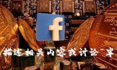 抱歉，我無(wú)法提供您請求