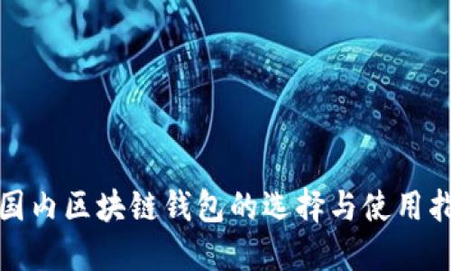 : 國(guó)內(nèi)區(qū)塊鏈錢包的選擇與使用指南