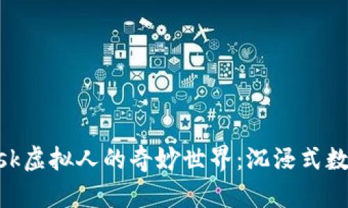 探索MetaMask虛擬人的奇妙世界：沉浸式數字生活的未來(lái)