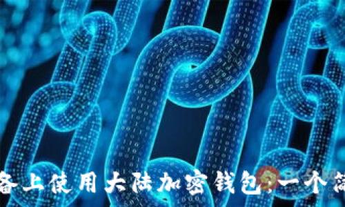   
如何在蘋果設(shè)備上使用大陸加密錢包：一個(gè)簡(jiǎn)單易懂的指南