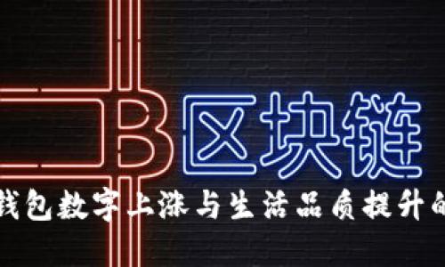 微信錢包數(shù)字上漲與生活品質(zhì)提升的背后