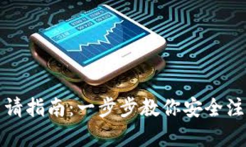 加密錢包注銷申請指南：一步步教你安全注銷你的加密資產(chǎn)