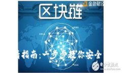 加密錢包注銷申請(qǐng)指南：
