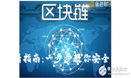 加密錢包注銷申請指南：一步步教你安全注銷你的加密資產(chǎn)