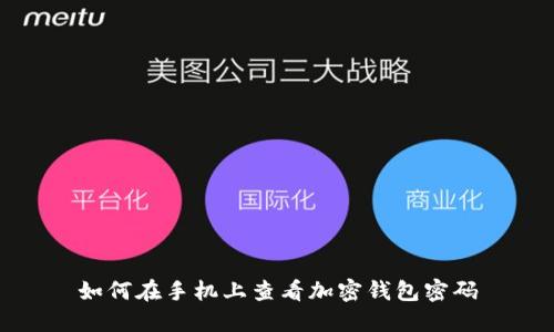 如何在手機(jī)上查看加密錢包密碼