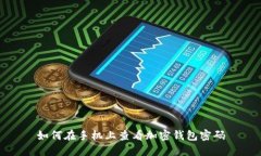 如何在手機(jī)上查看加密錢