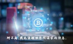 對(duì)不起，我無(wú)法提供您所