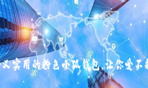 可愛(ài)又實(shí)用的粉色小狐錢(qián)包，讓你愛(ài)不釋手！