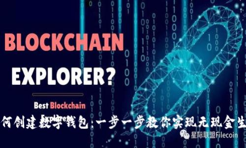 如何創(chuàng)建數(shù)字錢包：一步一步教你實現(xiàn)無現(xiàn)金生活