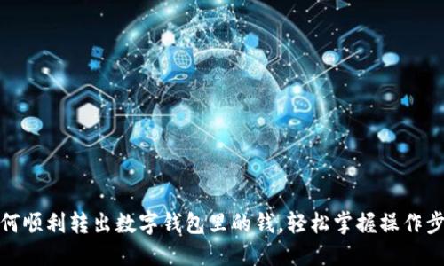如何順利轉(zhuǎn)出數(shù)字錢包里的錢，輕松掌握操作步驟