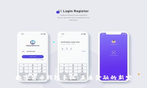 數(shù)字貨幣錢包手機(jī)：未來(lái)金融的新寵