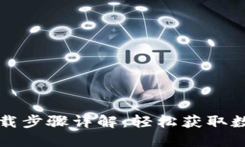 小狐錢(qián)包官網(wǎng)下載步驟詳解：輕松獲取數字資產(chǎn)管理利器