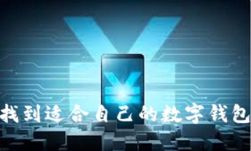 如何找到適合自己的數(shù)字錢(qián)包APP？