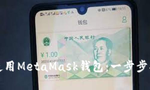 如何在手機端使用MetaMask錢(qián)包：一步步指南與實(shí)用技巧