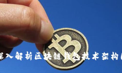 深入解析區(qū)塊鏈錢(qián)包技術(shù)架構(gòu)圖