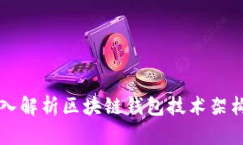 深入解析區(qū)塊鏈錢(qián)包技術(shù)架構(gòu)圖