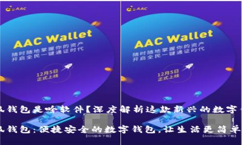 小狐錢(qián)包是啥軟件？深度解析這款新興的數字錢(qián)包

小狐錢(qián)包：便捷安全的數字錢(qián)包，讓生活更簡(jiǎn)單！