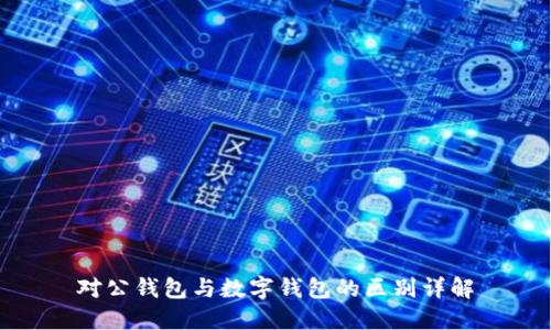 對(duì)公錢包與數(shù)字錢包的區(qū)別詳解