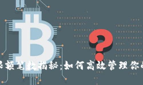 數(shù)字錢包限額筆數(shù)揭秘：如何高效管理你的電子支付