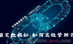 數(shù)字錢包限額筆數(shù)揭秘：