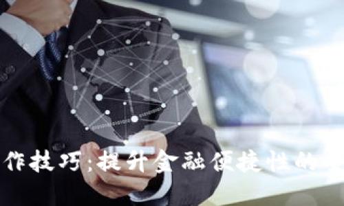 數(shù)字錢包操作技巧：提升金融便捷性的全面培訓(xùn)總結(jié)