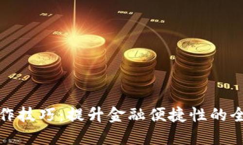 數(shù)字錢包操作技巧：提升金融便捷性的全面培訓(xùn)總結(jié)