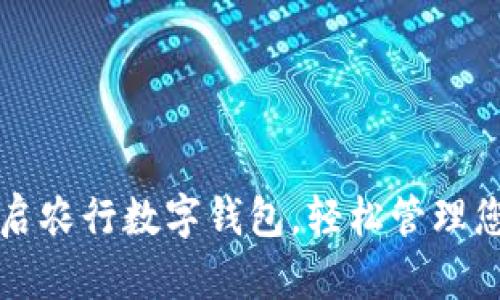 如何快速開啟農(nóng)行數(shù)字錢包，輕松管理您的金融生活