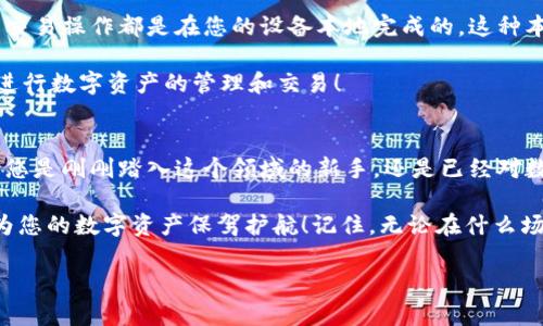 Metamask錢(qián)包電腦版：您數字資產(chǎn)的安全守護者

Metamask, 錢(qián)包, 電腦版/guanjianci

引言
在數字貨幣和去中心化金融（DeFi）迅速發(fā)展的今天，個(gè)人資產(chǎn)的安全與管理變得至關(guān)重要。而Metamask錢(qián)包，以其友好的用戶(hù)界面和強大的功能，已經(jīng)成為了無(wú)數數字貨幣愛(ài)好者和專(zhuān)業(yè)投資者的首選。無(wú)論您是新手還是經(jīng)驗豐富的用戶(hù)，了解Metamask錢(qián)包電腦版的使用和優(yōu)勢，都會(huì )讓您的數字資產(chǎn)之旅更加順暢和安全！

什么是Metamask錢(qián)包？
Metamask是一種以太坊和ERC20代幣的錢(qián)包，通過(guò)瀏覽器擴展或移動(dòng)應用的形式存在。它不僅能幫助用戶(hù)管理數字資產(chǎn)，還支持與基于以太坊的去中心化應用（DApp）進(jìn)行輕松交互。Metamask在用戶(hù)中廣受歡迎，主要因為它讓加密貨幣的使用變得簡(jiǎn)單易懂，無(wú)需您具備復雜的技術(shù)知識。多么令人振奮！

Metamask錢(qián)包電腦版的安裝與設置
安裝Metamask錢(qián)包電腦版是每個(gè)用戶(hù)的第一步。在這里，我們將詳細介紹如何下載安裝和設置您的Metamask錢(qián)包。

首先，您需要打開(kāi)您的瀏覽器（支持Chrome、Firefox、Brave或Edge等），然后訪(fǎng)問(wèn)Metamask官網(wǎng)（https://metamask.io）。在主頁(yè)上，您會(huì )看到“下載”按鈕，點(diǎn)擊后根據您的瀏覽器選擇相應的擴展安裝包。下載完成后，您只需按照提示一步步完成安裝。他們的安裝教程非常友好，簡(jiǎn)直就像在跟您聊天一般！

安裝成功后，您將看到Metamask的標志出現在瀏覽器的擴展區。在首次運行時(shí)，您需要創(chuàng  )建一個(gè)新的錢(qián)包。點(diǎn)擊“開(kāi)始”，隨后會(huì )引導您設置一個(gè)強密碼以確保您的錢(qián)包安全。

創(chuàng  )建錢(qián)包與備份助記詞
在創(chuàng  )建錢(qián)包的過(guò)程中，系統將為您生成一個(gè)助記詞，這是恢復錢(qián)包的關(guān)鍵。請務(wù)必將這個(gè)助記詞妥善保存！想象一下，如果您意外丟失了設備，助記詞將是您找回資產(chǎn)的唯一途徑。多么重要的安全措施??！

在這一步，確保您的助記詞不被他人窺探，也不要將其保存在網(wǎng)絡(luò )上。您可以選擇將其手寫(xiě)下來(lái)并放入一個(gè)安全的地方，這樣您的數字資產(chǎn)才能真正得到保護。

如何使用Metamask錢(qián)包進(jìn)行交易
創(chuàng  )建并備份好您的錢(qián)包后，您便可以使用Metamask進(jìn)行交易啦！無(wú)論是接收還是發(fā)送數字貨幣，Metamask都提供了便捷的操作界面。當您想接收數字資產(chǎn)時(shí)，只需將您的錢(qián)包地址發(fā)送給對方，而當您想發(fā)送資產(chǎn)時(shí)，只需輸入對方地址和轉賬金額，幾個(gè)簡(jiǎn)單的步驟便完成交易！

交易過(guò)程中的每一步，Metamask都會(huì )讓您了解當前網(wǎng)絡(luò )費用（Gas Fee），幫助您做出明智的選擇。這種透明度讓用戶(hù)感到安心，畢竟在數字資產(chǎn)的世界里，掌握每一分錢(qián)都十分重要！

與去中心化應用（Dapps）的無(wú)縫連接
Metamask最大的亮點(diǎn)之一，就是與各種去中心化應用（Dapps）的無(wú)縫連接。無(wú)論是去中心化交易所（DEX）還是NFT市場(chǎng)，Metamask都能輕松對接！這讓用戶(hù)可以在同一個(gè)錢(qián)包內，輕松體驗到豐富多樣的去中心化服務(wù)。

例如，您可以使用Metamask錢(qián)包連接到Uniswap進(jìn)行交易，或是通過(guò)OpenSea購買(mǎi)您心儀的NFT。每一次的操作都那么便利，仿佛時(shí)光在這一刻靜止了！您將感受到與數字資產(chǎn)世界深度連接的激動(dòng)與歡樂(lè )。

安全性與隱私保護
隨著(zhù)數字資產(chǎn)交易和投資的增加，安全性愈發(fā)重要。Metamask在安全設計上做得相當出色，它的私鑰和助記詞絕不會(huì )上傳到服務(wù)器，所有的交易操作都是在您的設備本地完成的。這種本地化的安全性確保了您的資產(chǎn)不會(huì )受到外部攻擊的威脅！

此外，Metamask也提供了多項安全措施，如多重身份驗證、風(fēng)險提示等，幫助用戶(hù)識別潛在的網(wǎng)絡(luò )風(fēng)險。使用Metamask錢(qián)包，您可以放心地進(jìn)行數字資產(chǎn)的管理和交易！

總結
通過(guò)對Metamask錢(qián)包電腦版的了解，我們發(fā)現，它不僅為用戶(hù)提供了安全的數字資產(chǎn)管理手段，更為去中心化金融的參與提供了橋梁。無(wú)論您是剛剛踏入這個(gè)領(lǐng)域的新手，還是已經(jīng)對數字貨幣有一定了解的老手，Metamask都是您不可或缺的好伙伴！

從簡(jiǎn)單的資產(chǎn)管理到復雜的去中心化交易，Metamask讓這一切變得輕松可控。希望這篇文章能幫助您更好地理解和使用Metamask錢(qián)包，為您的數字資產(chǎn)保駕護航！記住，無(wú)論在什么場(chǎng)合，您都應該把安全放在第一位，相信在不久的將來(lái)，您會(huì )成為這片數字資產(chǎn)海洋中的自信航海者！

無(wú)論是過(guò)去、現在，還是將來(lái)，數字資產(chǎn)的世界永遠充滿(mǎn)可能性。只要我們善于使用工具，謹慎行事，未來(lái)一定是美好的！