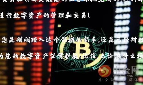 Metamask錢(qián)包電腦版：您數字資產(chǎn)的安全守護者

Metamask, 錢(qián)包, 電腦版/guanjianci

引言
在數字貨幣和去中心化金融（DeFi）迅速發(fā)展的今天，個(gè)人資產(chǎn)的安全與管理變得至關(guān)重要。而Metamask錢(qián)包，以其友好的用戶(hù)界面和強大的功能，已經(jīng)成為了無(wú)數數字貨幣愛(ài)好者和專(zhuān)業(yè)投資者的首選。無(wú)論您是新手還是經(jīng)驗豐富的用戶(hù)，了解Metamask錢(qián)包電腦版的使用和優(yōu)勢，都會(huì )讓您的數字資產(chǎn)之旅更加順暢和安全！

什么是Metamask錢(qián)包？
Metamask是一種以太坊和ERC20代幣的錢(qián)包，通過(guò)瀏覽器擴展或移動(dòng)應用的形式存在。它不僅能幫助用戶(hù)管理數字資產(chǎn)，還支持與基于以太坊的去中心化應用（DApp）進(jìn)行輕松交互。Metamask在用戶(hù)中廣受歡迎，主要因為它讓加密貨幣的使用變得簡(jiǎn)單易懂，無(wú)需您具備復雜的技術(shù)知識。多么令人振奮！

Metamask錢(qián)包電腦版的安裝與設置
安裝Metamask錢(qián)包電腦版是每個(gè)用戶(hù)的第一步。在這里，我們將詳細介紹如何下載安裝和設置您的Metamask錢(qián)包。

首先，您需要打開(kāi)您的瀏覽器（支持Chrome、Firefox、Brave或Edge等），然后訪(fǎng)問(wèn)Metamask官網(wǎng)（https://metamask.io）。在主頁(yè)上，您會(huì )看到“下載”按鈕，點(diǎn)擊后根據您的瀏覽器選擇相應的擴展安裝包。下載完成后，您只需按照提示一步步完成安裝。他們的安裝教程非常友好，簡(jiǎn)直就像在跟您聊天一般！

安裝成功后，您將看到Metamask的標志出現在瀏覽器的擴展區。在首次運行時(shí)，您需要創(chuàng  )建一個(gè)新的錢(qián)包。點(diǎn)擊“開(kāi)始”，隨后會(huì )引導您設置一個(gè)強密碼以確保您的錢(qián)包安全。

創(chuàng  )建錢(qián)包與備份助記詞
在創(chuàng  )建錢(qián)包的過(guò)程中，系統將為您生成一個(gè)助記詞，這是恢復錢(qián)包的關(guān)鍵。請務(wù)必將這個(gè)助記詞妥善保存！想象一下，如果您意外丟失了設備，助記詞將是您找回資產(chǎn)的唯一途徑。多么重要的安全措施??！

在這一步，確保您的助記詞不被他人窺探，也不要將其保存在網(wǎng)絡(luò )上。您可以選擇將其手寫(xiě)下來(lái)并放入一個(gè)安全的地方，這樣您的數字資產(chǎn)才能真正得到保護。

如何使用Metamask錢(qián)包進(jìn)行交易
創(chuàng  )建并備份好您的錢(qián)包后，您便可以使用Metamask進(jìn)行交易啦！無(wú)論是接收還是發(fā)送數字貨幣，Metamask都提供了便捷的操作界面。當您想接收數字資產(chǎn)時(shí)，只需將您的錢(qián)包地址發(fā)送給對方，而當您想發(fā)送資產(chǎn)時(shí)，只需輸入對方地址和轉賬金額，幾個(gè)簡(jiǎn)單的步驟便完成交易！

交易過(guò)程中的每一步，Metamask都會(huì )讓您了解當前網(wǎng)絡(luò )費用（Gas Fee），幫助您做出明智的選擇。這種透明度讓用戶(hù)感到安心，畢竟在數字資產(chǎn)的世界里，掌握每一分錢(qián)都十分重要！

與去中心化應用（Dapps）的無(wú)縫連接
Metamask最大的亮點(diǎn)之一，就是與各種去中心化應用（Dapps）的無(wú)縫連接。無(wú)論是去中心化交易所（DEX）還是NFT市場(chǎng)，Metamask都能輕松對接！這讓用戶(hù)可以在同一個(gè)錢(qián)包內，輕松體驗到豐富多樣的去中心化服務(wù)。

例如，您可以使用Metamask錢(qián)包連接到Uniswap進(jìn)行交易，或是通過(guò)OpenSea購買(mǎi)您心儀的NFT。每一次的操作都那么便利，仿佛時(shí)光在這一刻靜止了！您將感受到與數字資產(chǎn)世界深度連接的激動(dòng)與歡樂(lè )。

安全性與隱私保護
隨著(zhù)數字資產(chǎn)交易和投資的增加，安全性愈發(fā)重要。Metamask在安全設計上做得相當出色，它的私鑰和助記詞絕不會(huì )上傳到服務(wù)器，所有的交易操作都是在您的設備本地完成的。這種本地化的安全性確保了您的資產(chǎn)不會(huì )受到外部攻擊的威脅！

此外，Metamask也提供了多項安全措施，如多重身份驗證、風(fēng)險提示等，幫助用戶(hù)識別潛在的網(wǎng)絡(luò )風(fēng)險。使用Metamask錢(qián)包，您可以放心地進(jìn)行數字資產(chǎn)的管理和交易！

總結
通過(guò)對Metamask錢(qián)包電腦版的了解，我們發(fā)現，它不僅為用戶(hù)提供了安全的數字資產(chǎn)管理手段，更為去中心化金融的參與提供了橋梁。無(wú)論您是剛剛踏入這個(gè)領(lǐng)域的新手，還是已經(jīng)對數字貨幣有一定了解的老手，Metamask都是您不可或缺的好伙伴！

從簡(jiǎn)單的資產(chǎn)管理到復雜的去中心化交易，Metamask讓這一切變得輕松可控。希望這篇文章能幫助您更好地理解和使用Metamask錢(qián)包，為您的數字資產(chǎn)保駕護航！記住，無(wú)論在什么場(chǎng)合，您都應該把安全放在第一位，相信在不久的將來(lái)，您會(huì )成為這片數字資產(chǎn)海洋中的自信航海者！

無(wú)論是過(guò)去、現在，還是將來(lái)，數字資產(chǎn)的世界永遠充滿(mǎn)可能性。只要我們善于使用工具，謹慎行事，未來(lái)一定是美好的！