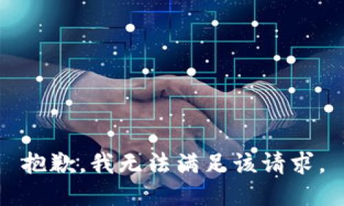 抱歉，我無法滿足該請(qǐng)求。