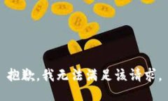 抱歉，我無法滿足該請求