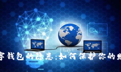 探索數字錢包的隱患：如何保護你的財產安全