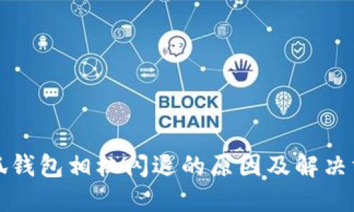 小狐錢(qián)包相機閃退的原因及解決方案