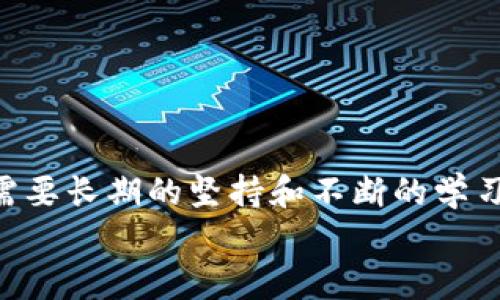   小狐錢(qián)包防盜指南：保護您的數字資產(chǎn) / 
 guanjianci 小狐錢(qián)包, 防盜, 數字資產(chǎn) /guanjianci 

引言：數字時(shí)代的防盜意識
在如今這個(gè)數字化快速發(fā)展的時(shí)代，越來(lái)越多的人開(kāi)始使用電子錢(qián)包來(lái)存儲和管理自己的數字資產(chǎn)。而小狐錢(qián)包作為一款備受歡迎的加密數字貨幣錢(qián)包，吸引了大量用戶(hù)的關(guān)注。但隨著(zhù)用戶(hù)量的增加，安全問(wèn)題反而成為了人們關(guān)注的焦點(diǎn)。為了讓您在使用小狐錢(qián)包的過(guò)程中更加安心，本文將為您提供一系列有效的防盜措施和建議。

一、設置強密碼：第一道防線(xiàn) 
密碼是數字資產(chǎn)安全的第一道防線(xiàn)。而在設置小狐錢(qián)包的密碼時(shí)，您可以遵循以下原則來(lái)確保其安全性： 
ul
    listrong長(cháng)度要足夠：/strong建議至少使用12位字符，包含大小寫(xiě)字母、數字以及特殊符號。/li
    listrong避免常見(jiàn)組合：/strong不要使用“123456”或“password”等常見(jiàn)密碼。/li
    listrong定期更換：/strong建議每三個(gè)月更換一次密碼，這樣可以降低被盜的風(fēng)險。/li
/ul
如若您的密碼復雜且不易被猜測，系統的安全性將會(huì )大大增強！多么令人振奮的事實(shí)！

二、啟用雙重認證：提升安全級別 
雙重認證作為一種額外的安全防護措施，能夠有效阻擋未授權訪(fǎng)問(wèn)。當您啟用雙重認證后，在每次登錄時(shí)，除了輸入密碼，還需要輸入由手機應用生成的一次性驗證碼。該功能可以有效預防沒(méi)有經(jīng)過(guò)您允許的登陸嘗試。
啟用雙重認證的步驟通常為：
ul
    li下載一個(gè)支持時(shí)間同步的認證應用，如Google Authenticator或Authy。/li
    li在小狐錢(qián)包的安全設置中選擇啟用雙重認證，并掃描二維碼。/li
    li完成設置后，不要忘記備份恢復碼，以防丟失手機。/li
/ul
警惕性提高了！加強了雙重認證后，即便有壞人知道您的密碼，也無(wú)法輕易進(jìn)入您的錢(qián)包！這真是太棒了！

三、定期更新軟件：確保安全性 
無(wú)論是小狐錢(qián)包還是操作系統，定期更新軟件是保持安全性的重要舉措。軟件更新通常會(huì )修復已知的安全漏洞，并增強性能。因此，務(wù)必要關(guān)注以下幾點(diǎn)：
ul
    listrong自動(dòng)更新設置：/strong在小狐錢(qián)包的設置中，確保開(kāi)啟自動(dòng)更新功能，第一時(shí)間獲取最新版本。/li
    listrong操作系統更新：/strong務(wù)必將您的智能手機或電腦操作系統保持更新，以保障兼容性和安全性。/li
    listrong及時(shí)查看發(fā)布說(shuō)明：/strong更新后查看債務(wù)說(shuō)明，了解新版本修復的問(wèn)題。/li
/ul
您的資產(chǎn)安全便有了更堅固的保障，真是如虎添翼??！

四、謹慎使用公共網(wǎng)絡(luò )：提高警惕性 
在使用小狐錢(qián)包的過(guò)程中，當您需要連接公共Wi-Fi進(jìn)行操作時(shí)，一定要保持高度警惕。公共網(wǎng)絡(luò )存在一定的風(fēng)險，尤其是黑客入侵和數據竊取的可能性。因此，您可以采取以下措施：
ul
    listrong使用VPN：/strong在連接公共Wi-Fi時(shí)，建議使用虛擬私人網(wǎng)絡(luò )（VPN），加密您的網(wǎng)絡(luò )流量，降低被攻擊的風(fēng)險。/li
    listrong避免敏感操作：/strong在公共網(wǎng)絡(luò )中，避免進(jìn)行大額轉賬或查看敏感信息，確保安全操作。/li
/ul
小心駛得萬(wàn)年船！保護好您的資產(chǎn)，絕不大意！

五、定期備份你的錢(qián)包：杜絕意外損失 
在小狐錢(qián)包中，您可以通過(guò)導出助記詞或備份私鑰的方式來(lái)進(jìn)行數據備份。備份可以讓您在設備丟失或損壞的情況下，仍然可以恢復您的數字資產(chǎn)。您可以按照以下步驟進(jìn)行備份：
ul
    li在小狐錢(qián)包設置中找到“備份錢(qián)包”選項，選擇后會(huì )生成助記詞。/li
    li將助記詞妥善保存，并確保不與他人分享。/li
    li定期進(jìn)行備份，以確保數據的時(shí)效性。/li
/ul
一旦發(fā)生意外，您可以利用備份找回您的資產(chǎn)，簡(jiǎn)單明了，令人安心！

六、關(guān)注官方渠道：獲取最新信息
關(guān)注小狐錢(qián)包的官方渠道，如官方網(wǎng)站、公眾號等，可以確保您及時(shí)獲取最新的安全信息和使用指南。這些信息通常涵蓋了錢(qián)包的最新動(dòng)態(tài)、更新日志以及安全alerts。在這一點(diǎn)上，您需要：
ul
    listrong定期訪(fǎng)問(wèn)官網(wǎng)：/strong查看最新公告和更新，確保自身信息的及時(shí)性。/li
    listrong加入官方社群：/strong參與小狐錢(qián)包的官方論壇或社群，互相交流安全經(jīng)驗。/li
/ul
通過(guò)這些官方渠道，您不僅可以獲得豐富的信息，還能結識同樣關(guān)注安全的朋友，增強您的網(wǎng)絡(luò )安全能力！

七、心態(tài)調整：安全使用的心理
安全防護不僅僅是技術(shù)層面的應用，更是心態(tài)上的調整。對于每一位數字資產(chǎn)的持有者來(lái)說(shuō)，擁有良好的安全意識至關(guān)重要。您可以：
ul
    listrong保持警惕：/strong以防萬(wàn)一，時(shí)刻關(guān)注資金流動(dòng)和賬戶(hù)變更，發(fā)現異常及時(shí)處理。/li
    listrong學(xué)習安全知識：/strong通過(guò)各種渠道學(xué)習網(wǎng)絡(luò )安全知識，提升自我保護能力。/li
/ul
一份心態(tài)的調整，能夠讓您在使用小狐錢(qián)包的過(guò)程中更加從容不迫，安全意識提升了，人也會(huì )更加自信??！

總結：安全與信任并重
總的來(lái)說(shuō)，使用小狐錢(qián)包或者其他數字資產(chǎn)錢(qián)包，需要用戶(hù)自己提高安全防范意識，采取有效的措施來(lái)保護自己的資產(chǎn)。安全不是一朝一夕的事情，而是需要長(cháng)期的堅持和不斷的學(xué)習！多么令人振奮的是，通過(guò)正確的方法，您可以享受無(wú)憂(yōu)的數字資產(chǎn)管理體驗！
希望以上的防盜指南能夠幫助到您，讓您的小狐錢(qián)包安全如泰山！在數字化的洪流中，做一個(gè)聰明而又安全的資產(chǎn)管理者，把握未來(lái)的無(wú)限可能！