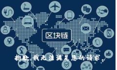 抱歉，我無法滿足您的請