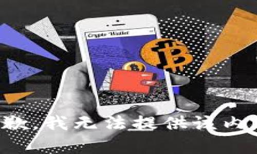 抱歉，我無(wú)法提供該內容。