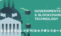 如何更改數(shù)字錢包支付密