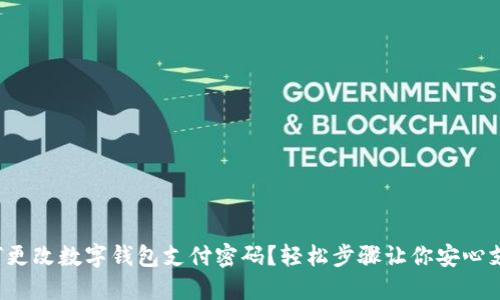 如何更改數(shù)字錢包支付密碼？輕松步驟讓你安心支付！