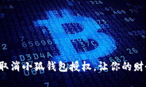 如何快速取消小狐錢(qián)包授權，讓你的財務(wù)更安全！