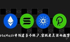 如何在MetaMask中創(chuàng  )建多個(gè)賬