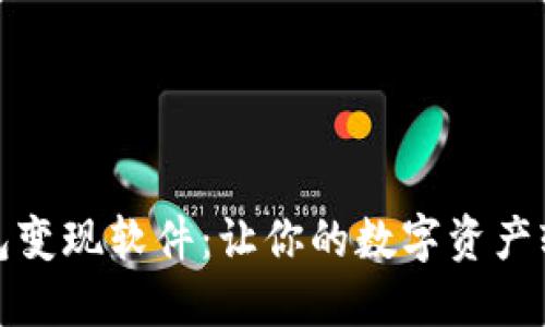 小狐錢(qián)包變現軟件：讓你的數字資產(chǎn)輕松變現