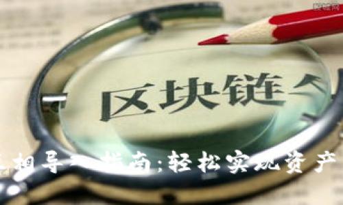 小狐錢包互相導入指南：輕松實現(xiàn)資產(chǎn)轉(zhuǎn)移與共享