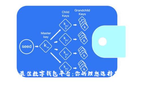 挑選最佳數(shù)字錢包平臺(tái)：你的理想選擇是什么？