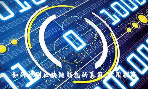 如何識別區(qū)塊鏈錢包的真假：實用指南