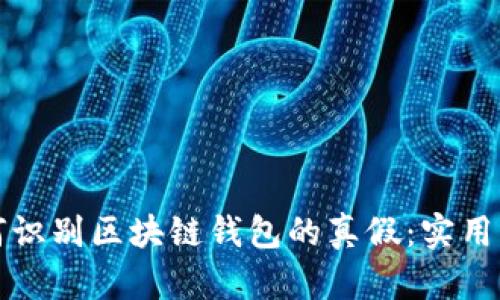 如何識別區(qū)塊鏈錢包的真假：實用指南